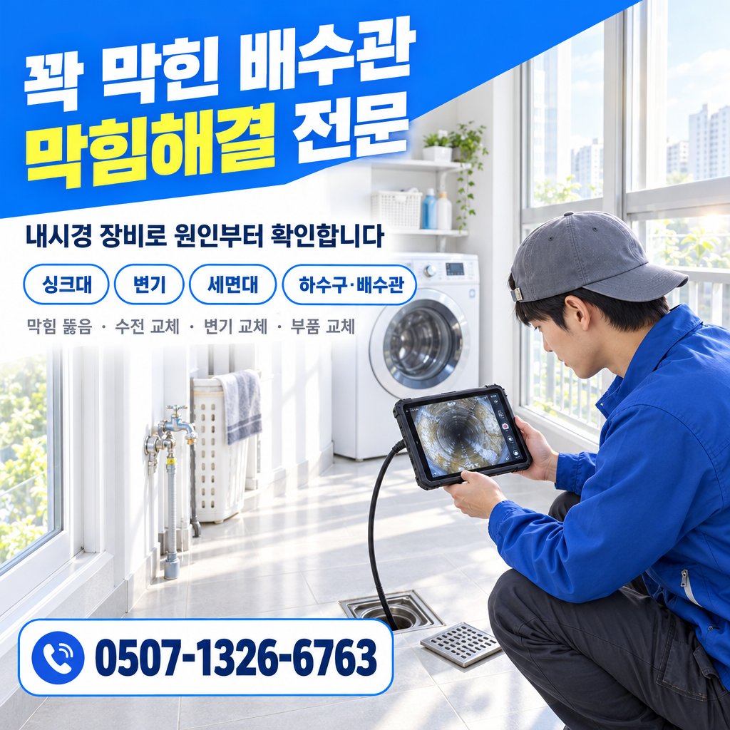 경기도 파주시 하수구교체, 배관뚫음, 변기고장 작업